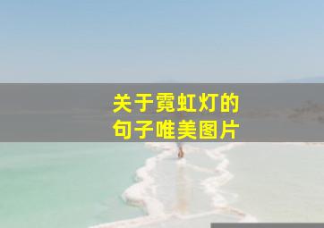 关于霓虹灯的句子唯美图片