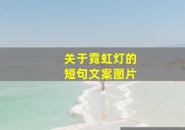 关于霓虹灯的短句文案图片