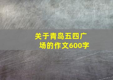 关于青岛五四广场的作文600字