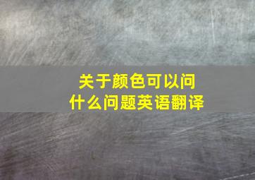 关于颜色可以问什么问题英语翻译