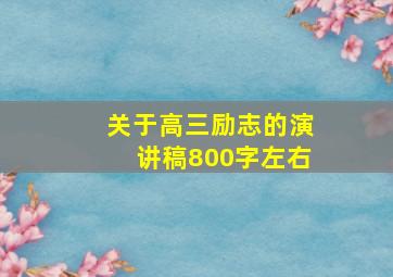 关于高三励志的演讲稿800字左右