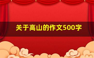 关于高山的作文500字