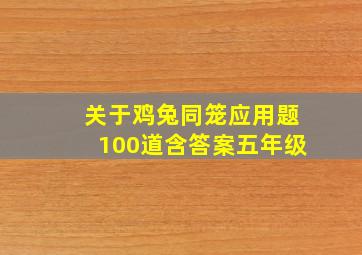 关于鸡兔同笼应用题100道含答案五年级