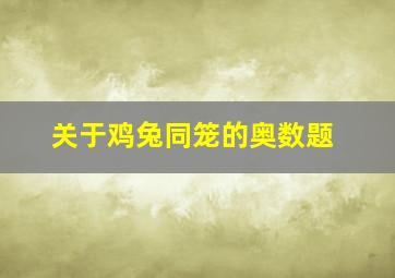 关于鸡兔同笼的奥数题