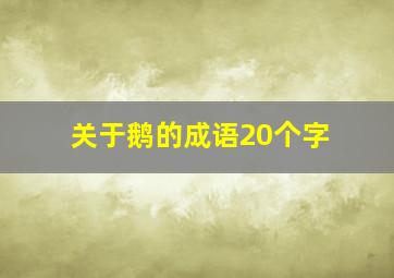 关于鹅的成语20个字