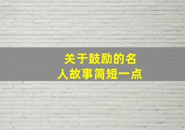 关于鼓励的名人故事简短一点