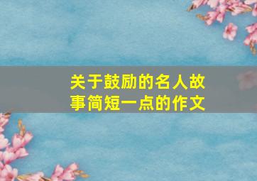 关于鼓励的名人故事简短一点的作文