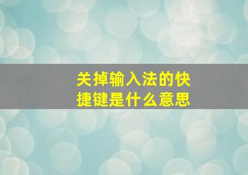 关掉输入法的快捷键是什么意思