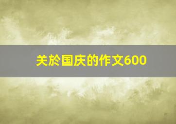 关於国庆的作文600