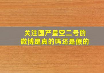 关注国产星空二号的微博是真的吗还是假的