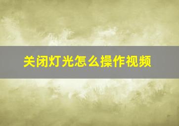 关闭灯光怎么操作视频