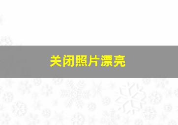 关闭照片漂亮