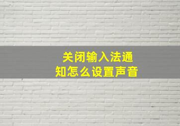 关闭输入法通知怎么设置声音