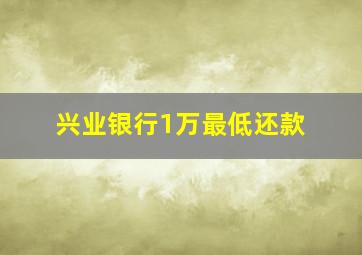 兴业银行1万最低还款