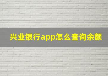 兴业银行app怎么查询余额