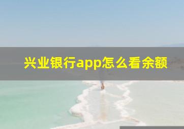 兴业银行app怎么看余额