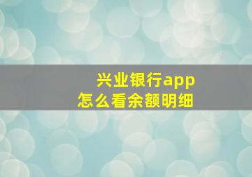 兴业银行app怎么看余额明细