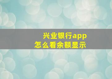 兴业银行app怎么看余额显示