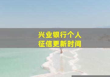 兴业银行个人征信更新时间