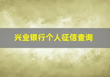 兴业银行个人征信查询