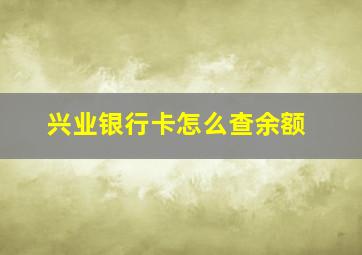 兴业银行卡怎么查余额