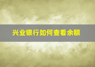 兴业银行如何查看余额