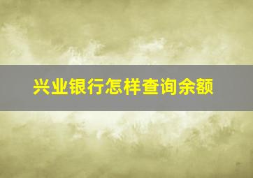 兴业银行怎样查询余额