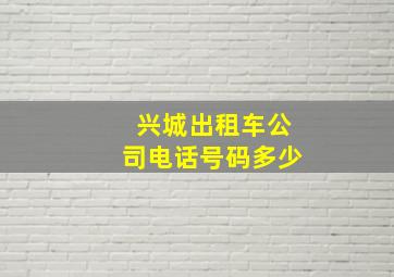 兴城出租车公司电话号码多少