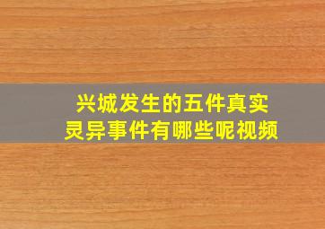 兴城发生的五件真实灵异事件有哪些呢视频