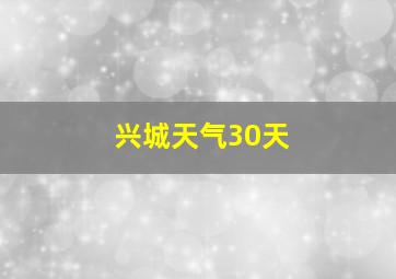 兴城天气30天