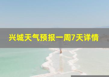 兴城天气预报一周7天详情