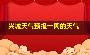 兴城天气预报一周的天气