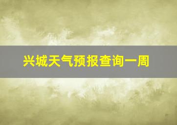 兴城天气预报查询一周