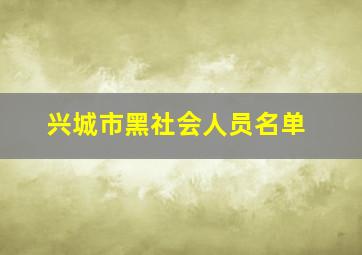 兴城市黑社会人员名单