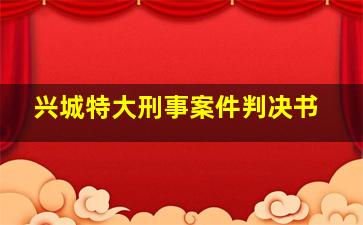 兴城特大刑事案件判决书