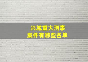 兴城重大刑事案件有哪些名单