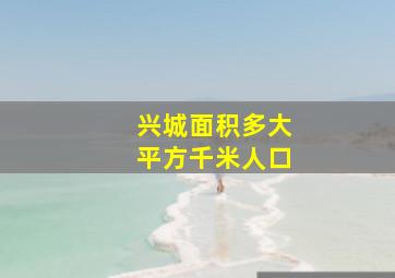 兴城面积多大平方千米人口