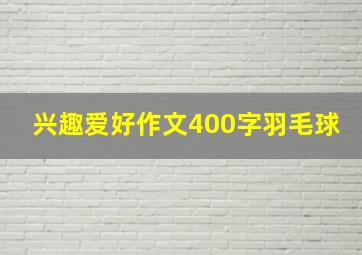 兴趣爱好作文400字羽毛球