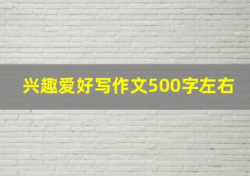 兴趣爱好写作文500字左右