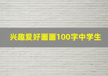 兴趣爱好画画100字中学生