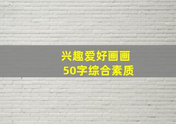 兴趣爱好画画50字综合素质