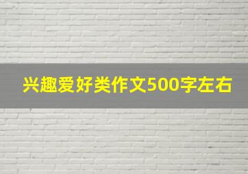 兴趣爱好类作文500字左右