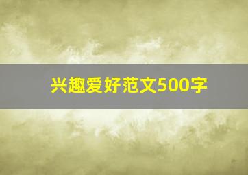 兴趣爱好范文500字