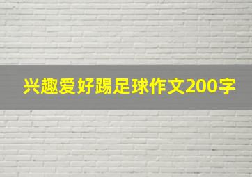 兴趣爱好踢足球作文200字