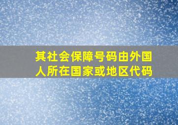 其社会保障号码由外国人所在国家或地区代码