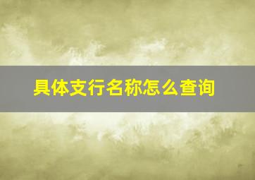 具体支行名称怎么查询