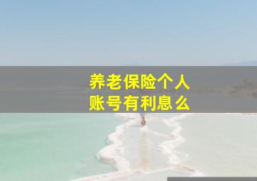 养老保险个人账号有利息么