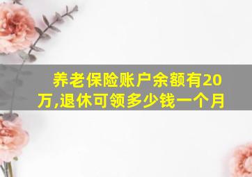 养老保险账户余额有20万,退休可领多少钱一个月