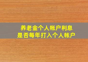 养老金个人帐户利息是否每年打入个人帐户