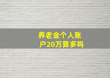 养老金个人账户20万算多吗